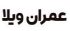 عمران ویلا
